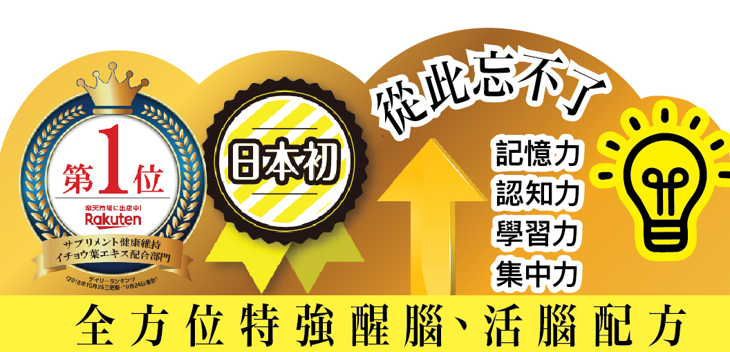 日本首次認可之大豆PS功能性產品，並榮獲樂天第1位，是日本熱賣之腦活素！